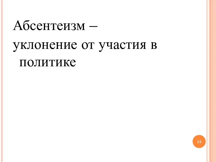 Абсентеизм – уклонение от участия в политике