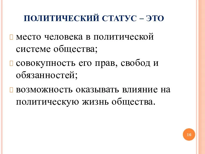 ПОЛИТИЧЕСКИЙ СТАТУС – ЭТО место человека в политической системе общества;