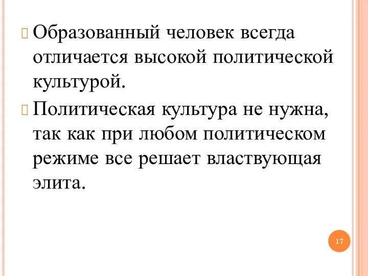 Образованный человек всегда отличается высокой политической культурой. Политическая культура не