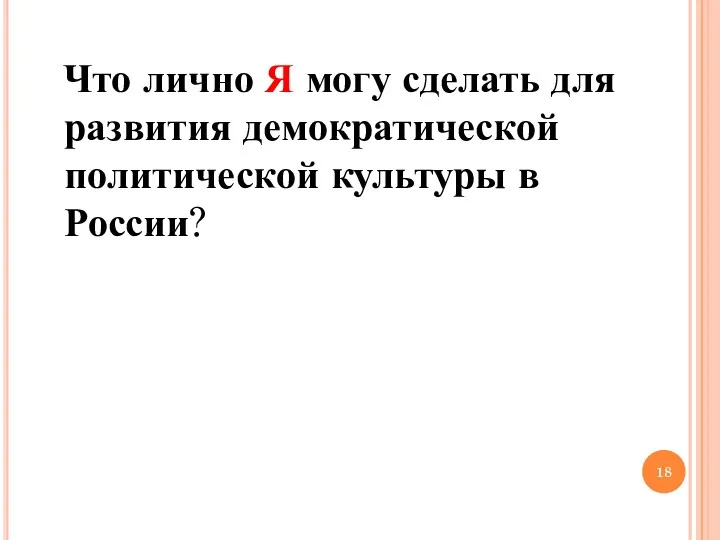 Что лично Я могу сделать для развития демократической политической культуры в России?