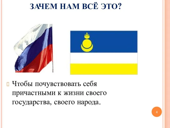 Чтобы почувствовать себя причастными к жизни своего государства, своего народа. ЗАЧЕМ НАМ ВСЁ ЭТО?