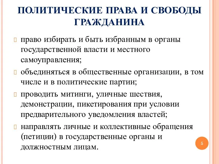 ПОЛИТИЧЕСКИЕ ПРАВА И СВОБОДЫ ГРАЖДАНИНА право избирать и быть избранным