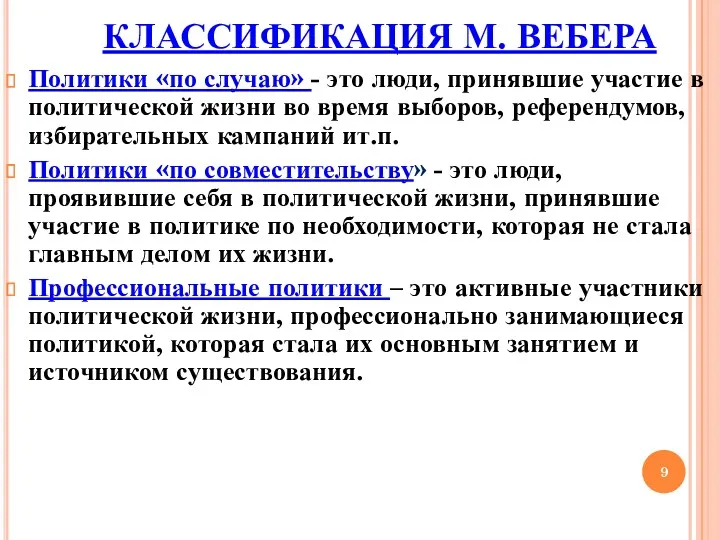 КЛАССИФИКАЦИЯ М. ВЕБЕРА Политики «по случаю» - это люди, принявшие