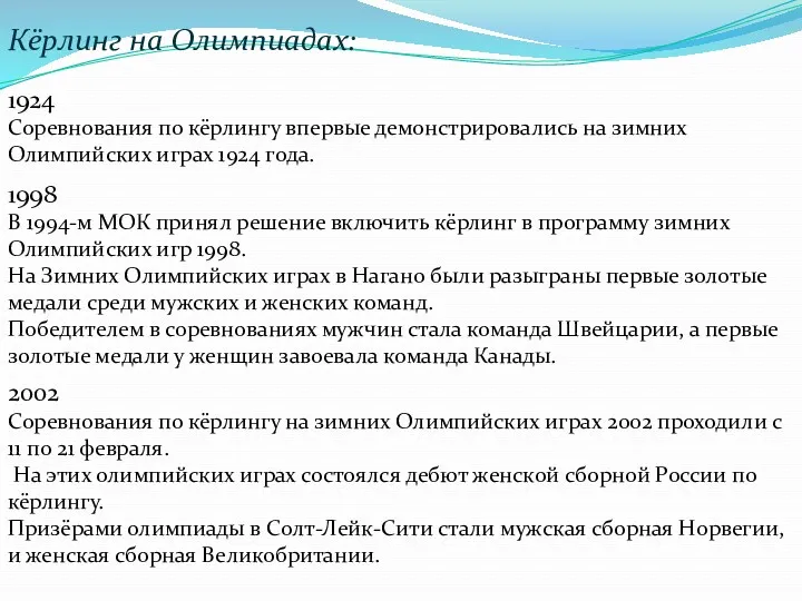 Кёрлинг на Олимпиадах: 1924 Соревнования по кёрлингу впервые демонстрировались на