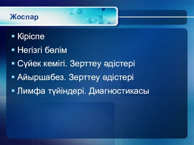 Жоспар Кіріспе Негізгі бөлім Сүйек кемігі. Зерттеу әдістері Айыршабез. Зерттеу әдістері Лимфа түйіндері. Диагностикасы