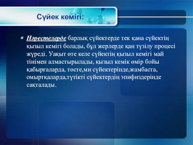 Сүйек кемігі: Нәрестелерде барлық сүйектерде тек қана сүйектің қызыл кемігі