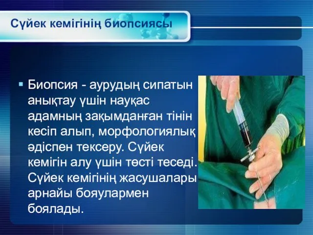 Сүйек кемігінің биопсиясы Биопсия - аурудың сипатын анықтау үшін науқас