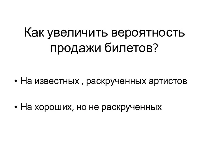 Как увеличить вероятность продажи билетов? На известных , раскрученных артистов На хороших, но не раскрученных