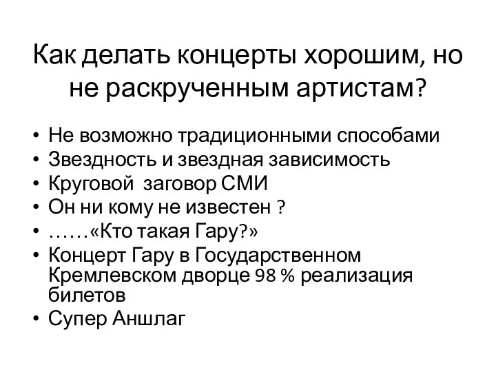 Как делать концерты хорошим, но не раскрученным артистам? Не возможно