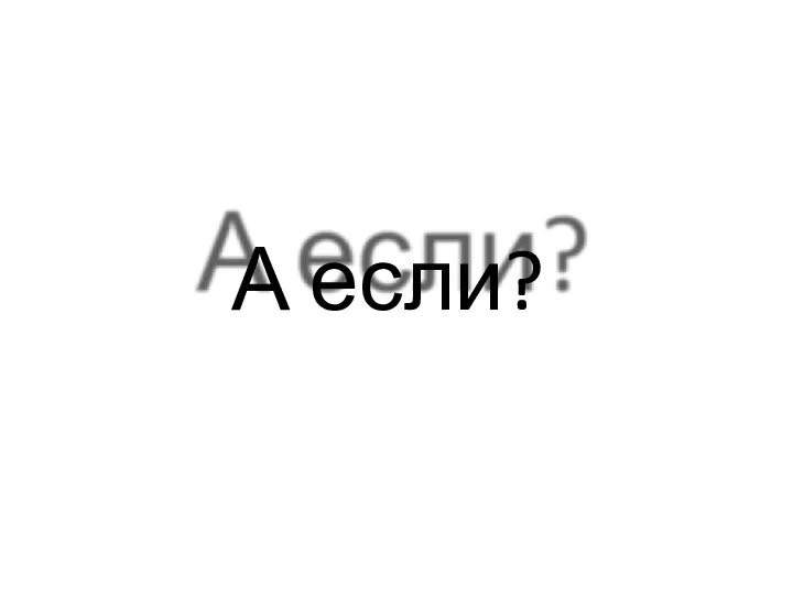 А если?