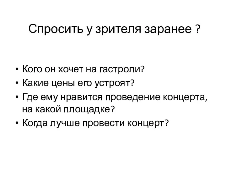 Спросить у зрителя заранее ? Кого он хочет на гастроли?