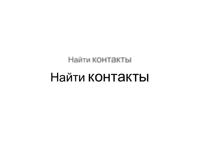 Найти контакты