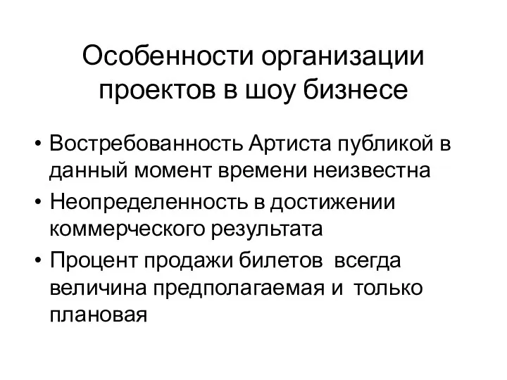 Особенности организации проектов в шоу бизнесе Востребованность Артиста публикой в