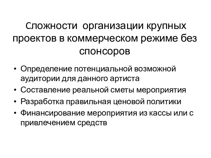 Cложности организации крупных проектов в коммерческом режиме без спонсоров Определение