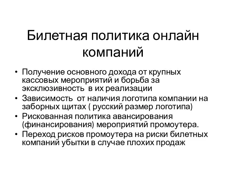 Билетная политика онлайн компаний Получение основного дохода от крупных кассовых