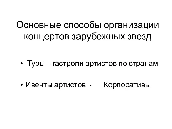 Основные способы организации концертов зарубежных звезд Туры – гастроли артистов по странам Ивенты артистов - Корпоративы