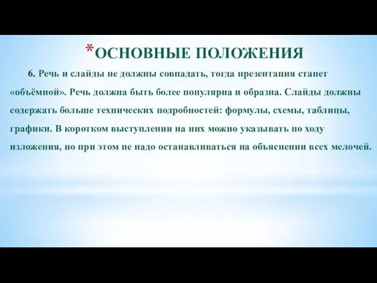 6. Речь и слайды не должны совпадать, тогда презентация станет