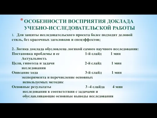 ОСОБЕННОСТИ ВОСПРИЯТИЯ ДОКЛАДА УЧЕБНО-ИССЛЕДОВАТЕЛЬСКОЙ РАБОТЫ 1. Для защиты исследовательского проекта