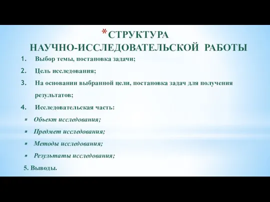 СТРУКТУРА НАУЧНО-ИССЛЕДОВАТЕЛЬСКОЙ РАБОТЫ Выбор темы, постановка задачи; Цель исследования; На