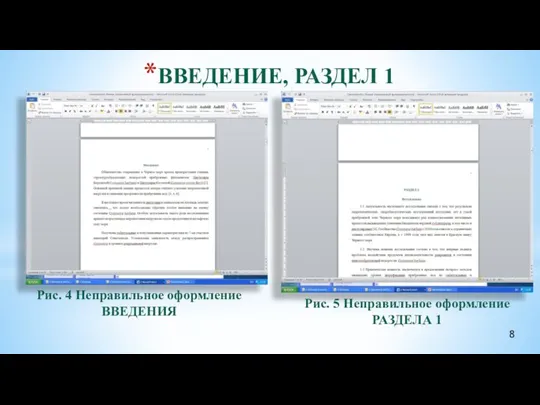 Рис. 4 Неправильное оформление ВВЕДЕНИЯ ВВЕДЕНИЕ, РАЗДЕЛ 1 Рис. 5 Неправильное оформление РАЗДЕЛА 1 8