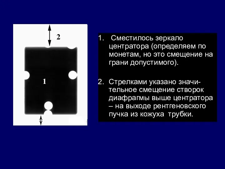 Сместилось зеркало центратора (определяем по монетам, но это смещение на грани допустимого). Стрелками