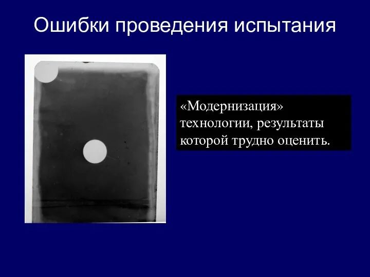 Ошибки проведения испытания «Модернизация» технологии, результаты которой трудно оценить.