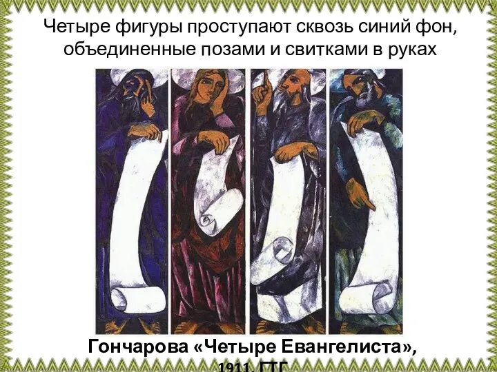 Гончарова «Четыре Евангелиста», 1911, ГТГ Четыре фигуры проступают сквозь синий