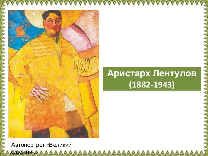 Автопортрет «Великий художник» Аристарх Лентулов (1882-1943)