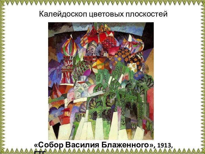 «Собор Василия Блаженного», 1913, ГТГ Калейдоскоп цветовых плоскостей