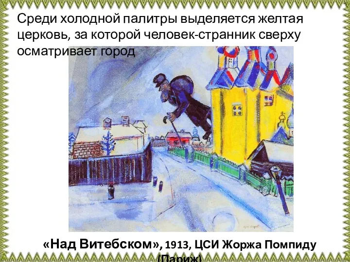 «Над Витебском», 1913, ЦСИ Жоржа Помпиду (Париж) Среди холодной палитры