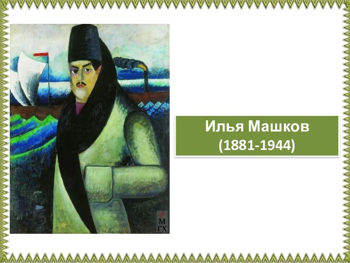 Илья Машков (1881-1944)