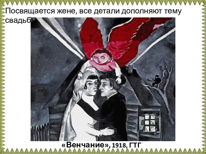 «Венчание», 1918, ГТГ Посвящается жене, все детали дополняют тему свадьбы