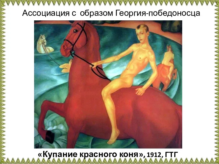 «Купание красного коня», 1912, ГТГ Ассоциация с образом Георгия-победоносца