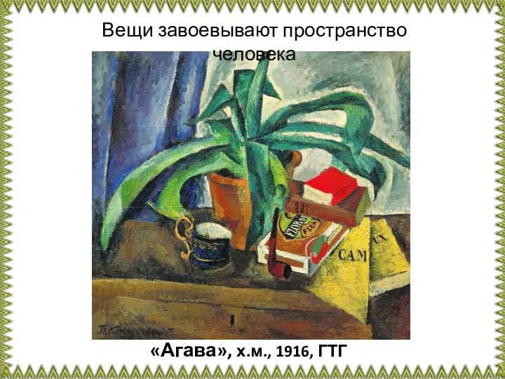 «Агава», х.м., 1916, ГТГ Вещи завоевывают пространство человека