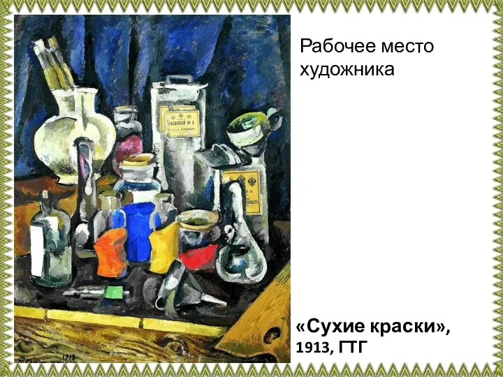 «Сухие краски», 1913, ГТГ Рабочее место художника