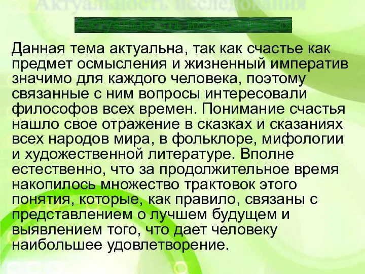 Данная тема актуальна, так как счастье как предмет осмысления и жизненный императив значимо