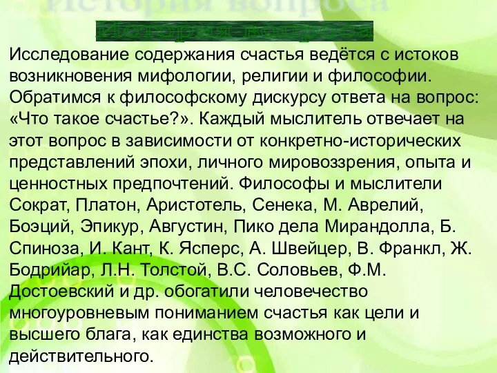 История вопроса Исследование содержания счастья ведётся с истоков возникновения мифологии, религии и философии.