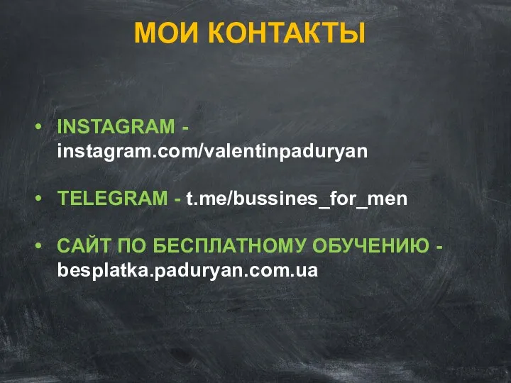 МОИ КОНТАКТЫ INSTAGRAM - instagram.com/valentinpaduryan TELEGRAM - t.me/bussines_for_men САЙТ ПО БЕСПЛАТНОМУ ОБУЧЕНИЮ - besplatka.paduryan.com.ua