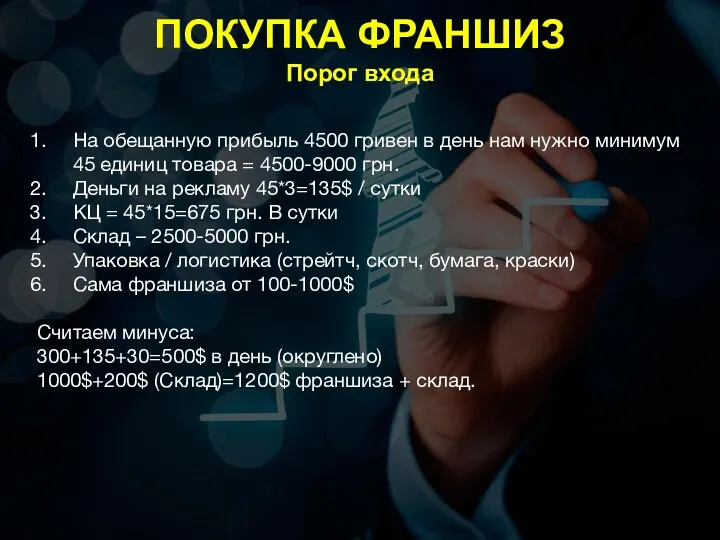 ПОКУПКА ФРАНШИЗ Порог входа На обещанную прибыль 4500 гривен в