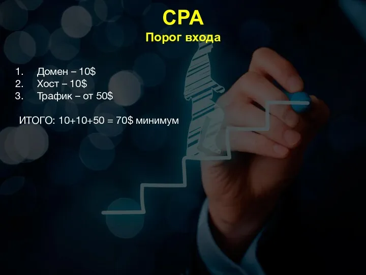 CPA Порог входа Домен – 10$ Хост – 10$ Трафик