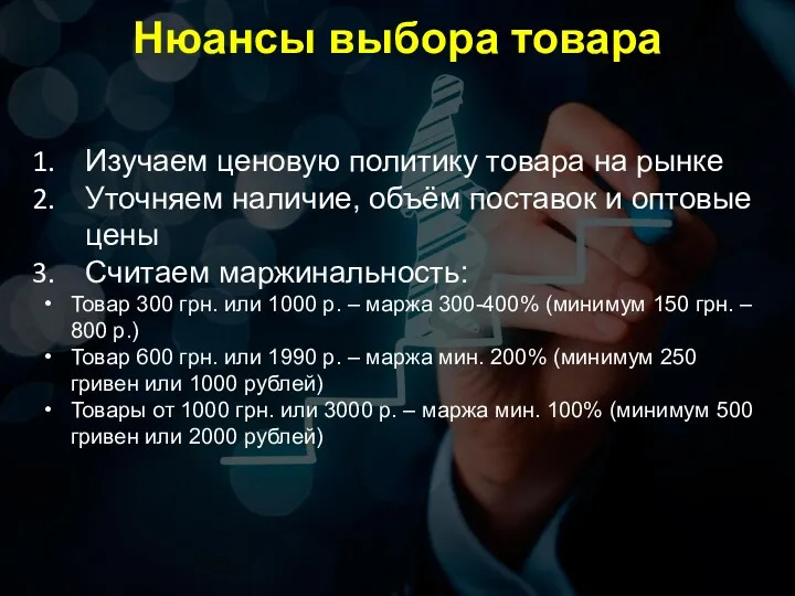 Нюансы выбора товара Изучаем ценовую политику товара на рынке Уточняем