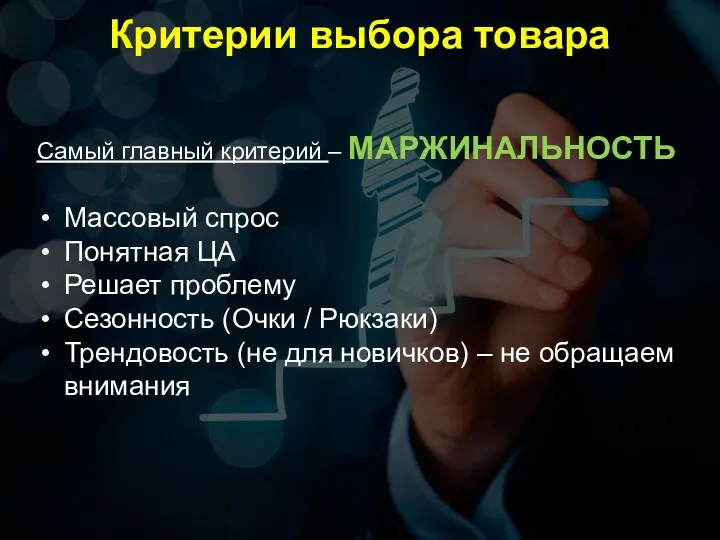 Критерии выбора товара Самый главный критерий – МАРЖИНАЛЬНОСТЬ Массовый спрос