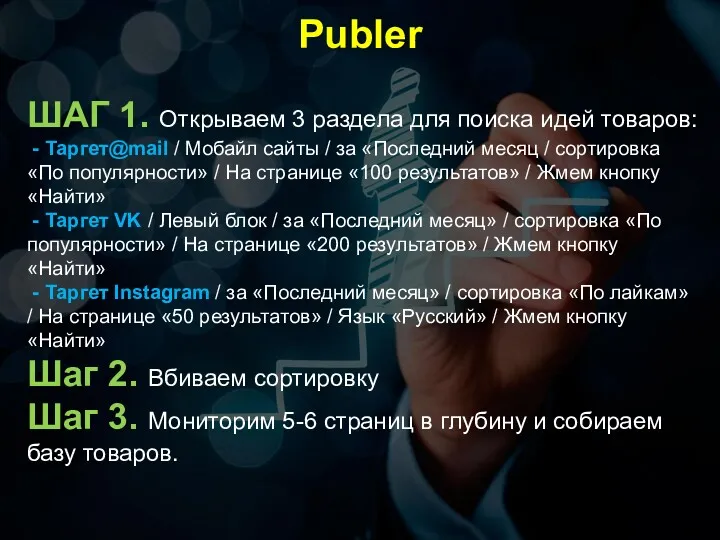 Publer ШАГ 1. Открываем 3 раздела для поиска идей товаров: