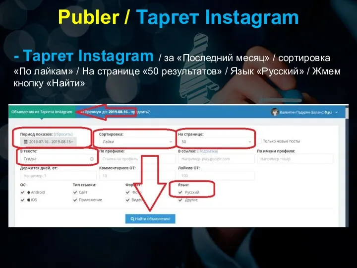 Publer / Таргет Instagram - Таргет Instagram / за «Последний