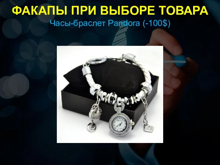 ФАКАПЫ ПРИ ВЫБОРЕ ТОВАРА Часы-браслет Pandora (-100$)