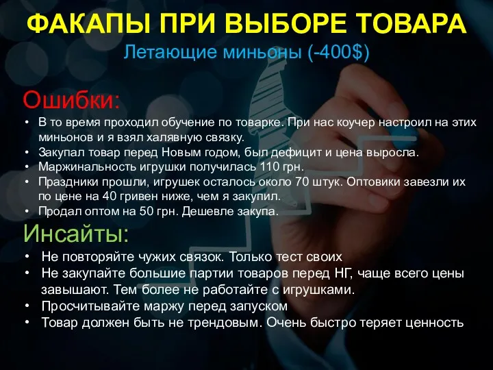 ФАКАПЫ ПРИ ВЫБОРЕ ТОВАРА Летающие миньоны (-400$) Ошибки: В то