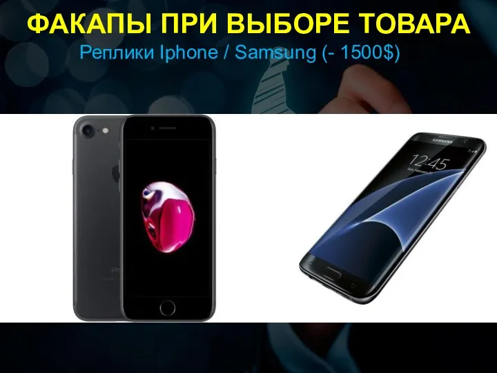 ФАКАПЫ ПРИ ВЫБОРЕ ТОВАРА Реплики Iphone / Samsung (- 1500$)