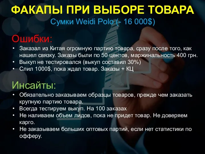 ФАКАПЫ ПРИ ВЫБОРЕ ТОВАРА Сумки Weidi Polo (- 16 000$)