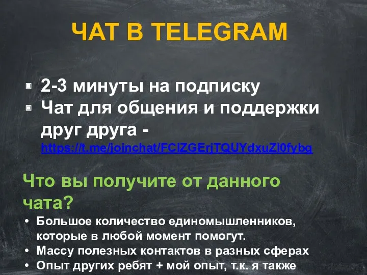 ЧАТ В TELEGRAM 2-3 минуты на подписку Чат для общения