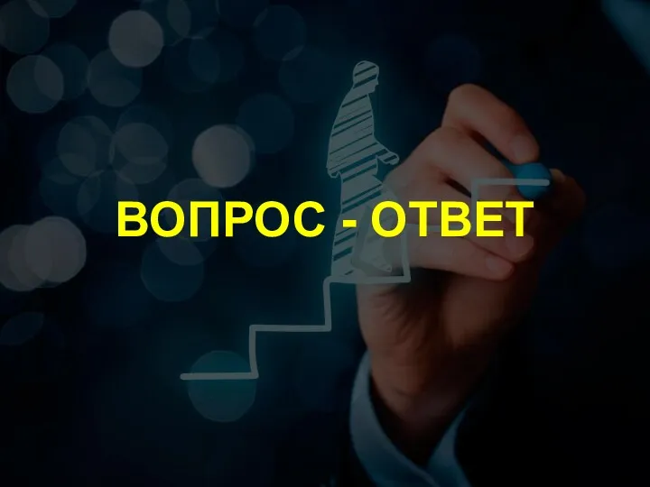 ВОПРОС - ОТВЕТ